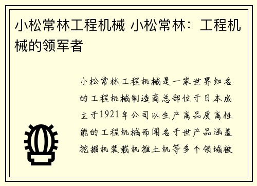 小松常林工程机械 小松常林：工程机械的领军者