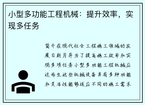 小型多功能工程机械：提升效率，实现多任务