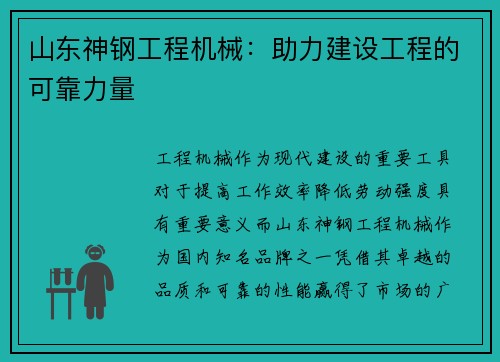 山东神钢工程机械：助力建设工程的可靠力量