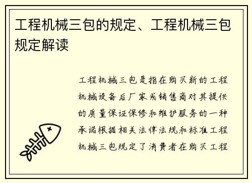 工程机械三包的规定、工程机械三包规定解读