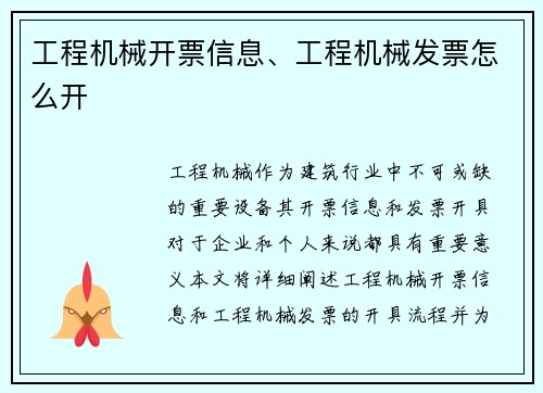 工程机械开票信息、工程机械发票怎么开