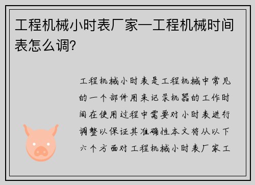 工程机械小时表厂家—工程机械时间表怎么调？