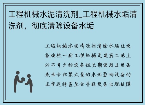 工程机械水泥清洗剂_工程机械水垢清洗剂，彻底清除设备水垢